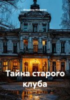 Тайна старого клуба