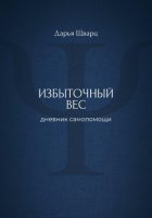 Избыточный вес: дневник самопомощи
