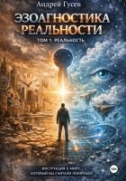 Эзоагностика реальности. Том 1. Реальность