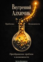Внутренний алхимик: Превращение проблем в возможности