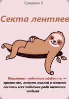 Секта лентяев