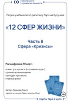 Серия учебников по раскладу Таро на будущее «12 СФЕР ЖИЗНИ». Часть 8 – «Кризисы»