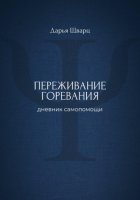 Переживание горевания: дневник самопомощи