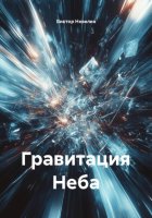 Гравитация Неба