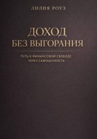 Доход без выгорания. Путь к финансовой свободе через самоценность