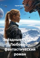 Звёздные судьбы. Любовно – фантастический роман