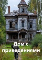 Дом с приведениями