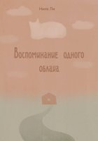 Воспоминание одного облака