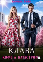 Клава, кофе и катастрофа