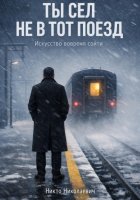 Ты сел не в тот поезд