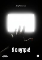 Я внутри!