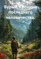 Бурый.Хроники последнего человечества.