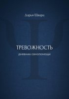 Тревожность: дневник самопомощи