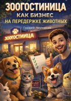 Зоогостиница как бизнес на передержке животных