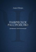 Паническое расстройство: дневник самопомощи