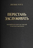 Перестать заслуживать. Как выйти из культа достижений и расти без выгорания