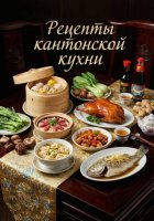 Рецепты кантонской кухни