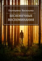Бесконечные воспоминания