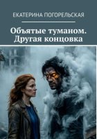 Объятые туманом. Другая концовка.