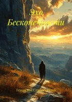 Эхо Бесконечности