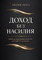 Доход без насилия. Почему мы зарабатываем ценой себя и как выйти из истощения