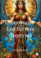 Инициация- Код Богини Фортуны