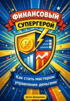 Финансовый супергерой: Как стать мастером управления деньгами