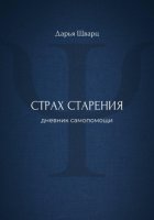 Страх старения: дневник самопомощи