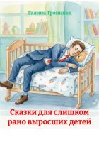 Сказки для слишком рано выросших детей