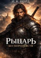 Рыцарь Без Королевств