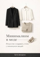 Минимализм в моде: Искусство создавать стиль с минимумом вещей