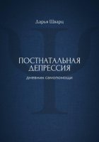 Постнатальная депрессия: дневник самопомощи