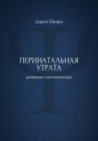 Перинатальная утрата: дневник самопомощи