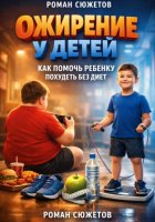 Ожирение у детей как помочь ребенку похудеть без диет