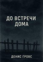 До встречи дома