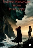 Тишина, жаждущая звона