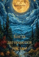 Когда загораются звёзды