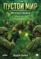 Пустой Мир 