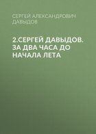 2.Сергей Давыдов. За два часа до начала лета