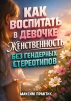 Как воспитать в девочке женственность без гендерных стереотипов
