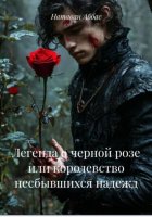 Легенда о черной розе или королевство несбывшихся надежд