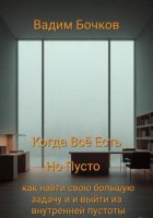 Когда всё есть, но пусто: как найти свою большую задачу и выйти из внутренней пустоты