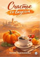 Счастье со вкусом