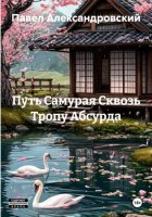 Путь Самурая Сквозь Тропу Абсурда