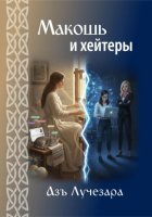 Макошь и хейтеры