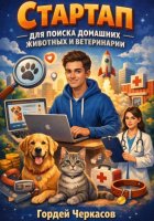 Стартап для поиска домашних животных и ветеринарии