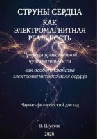Струны сердца как электромагнитная реальность