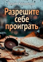 Разрешите себе проиграть
