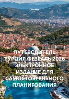 ПУТЕВОДИТЕЛЬ ТУРЦИЯ ФЕВРАЛЬ 2026 ЭЛЕКТРОННОЕ ИЗДАНИЕ ДЛЯ САМОСТОЯТЕЛЬНОГО ПЛАНИРОВАНИЯ