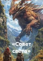 «Совет света»